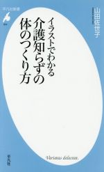 ISBN 9784582858341 イラストでわかる介護知らずの体のつくり方   /平凡社/山田佐世子 平凡社 本・雑誌・コミック 画像