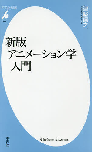 ISBN 9784582858365 アニメーション学入門   新版/平凡社/津堅信之 平凡社 本・雑誌・コミック 画像