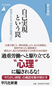 ISBN 9784582858778 自己実現という罠 悪用される「内発的動機づけ」  /平凡社/榎本博明 平凡社 本・雑誌・コミック 画像