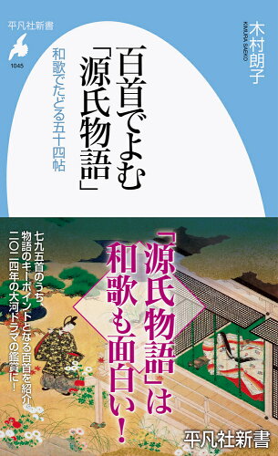 ISBN 9784582860450 百首でよむ「源氏物語」 和歌でたどる五十四帖/平凡社/木村朗子 平凡社 本・雑誌・コミック 画像