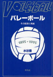 ISBN 9784582910049 ＯＤ＞バレ-ボ-ル その起源と発展  ＰＯＤ版/平凡社/水谷豊 平凡社 本・雑誌・コミック 画像