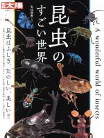 ISBN 9784582922622 昆虫のすごい世界   /平凡社/丸山宗利 平凡社 本・雑誌・コミック 画像