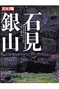 ISBN 9784582945102 石見銀山 世界史に刻まれた日本の産業遺跡  /平凡社/田中琢 平凡社 本・雑誌・コミック 画像