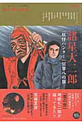 ISBN 9784582945720 諸星大二郎『妖怪ハンタ-』異界への旅   /平凡社 平凡社 本・雑誌・コミック 画像