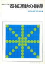 ISBN 9784583016375 器械運動の指導/ベ-スボ-ル・マガジン社/学校体育研究同志会 ベースボール・マガジン社 本・雑誌・コミック 画像