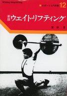 ISBN 9784583018003 ウェイト・リフティング 新版/ベ-スボ-ル・マガジン社/窪田登 ベースボール・マガジン社 本・雑誌・コミック 画像