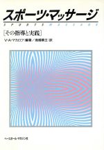 ISBN 9784583018355 スポ-ツ・マッサ-ジ その指導と実践  /ベ-スボ-ル・マガジン社/ヴィクト-ル・アレクサンドロヴィッチ・マ ベースボール・マガジン社 本・雑誌・コミック 画像