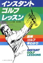 ISBN 9784583020204 インスタント・ゴルフ・レッスン 図解ゴルフ早わかり  /ベ-スボ-ル・マガジン社 ベースボール・マガジン社 本・雑誌・コミック 画像