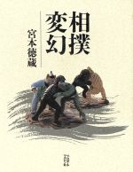 ISBN 9784583028392 相撲変幻   /ベ-スボ-ル・マガジン社/宮本徳蔵 ベースボール・マガジン社 本・雑誌・コミック 画像