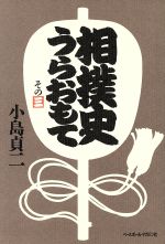 ISBN 9784583029856 相撲史うらおもて その3/ベ-スボ-ル・マガジン社/小島貞二 ベースボール・マガジン社 本・雑誌・コミック 画像