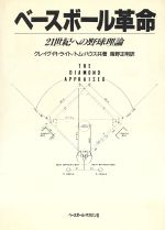 ISBN 9784583030531 ベ-スボ-ル革命 21世紀への野球理論/ベ-スボ-ル・マガジン社/クレ-グ・R．ライト ベースボール・マガジン社 本・雑誌・コミック 画像