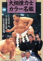 ISBN 9784583030807 大相撲力士カラ-名鑑 1993年秋/ベ-スボ-ル・マガジン社/ベ-スボ-ル・マガジン社 ベースボール・マガジン社 本・雑誌・コミック 画像