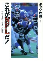 ISBN 9784583031798 これがＮＦＬだ！ プロフットボ-ルとともに３０年  /ベ-スボ-ル・マガジン社/タック牧田 ベースボール・マガジン社 本・雑誌・コミック 画像