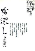 ISBN 9784583031910 雪深し 中越高校・鈴木春祥監督30年の軌跡/ベ-スボ-ル・マガジン社/安田辰昭 ベースボール・マガジン社 本・雑誌・コミック 画像