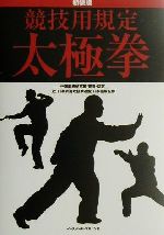 ISBN 9784583036526 競技用規定太極拳   新装版/ベ-スボ-ル・マガジン社/中国武術研究院 ベースボール・マガジン社 本・雑誌・コミック 画像