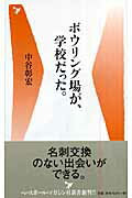 ISBN 9784583100463 ボウリング場が、学校だった。/ベ-スボ-ル・マガジン社/中谷彰宏 ベースボール・マガジン社 本・雑誌・コミック 画像