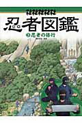 ISBN 9784583103914 ビジュアル忍者図鑑  ３ /ベ-スボ-ル・マガジン社/黒井宏光 ベースボール・マガジン社 本・雑誌・コミック 画像