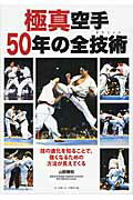 ISBN 9784583109695 極真空手５０年の全技術 技の進化を知ることで、強くなるための方法が見えてく  /ベ-スボ-ル・マガジン社/山田雅稔 ベースボール・マガジン社 本・雑誌・コミック 画像