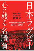 ISBN 9784583110004 日本ラグビ-心に残る名勝負 歴史に残る日本ラグビ-激闘史  /ベ-スボ-ル・マガジン社/ベ-スボ-ル・マガジン社 ベースボール・マガジン社 本・雑誌・コミック 画像