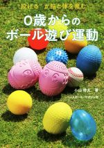 ISBN 9784583111742 “投げる”が脳と体を育む０歳からのボール遊び運動   /ベ-スボ-ル・マガジン社/小山啓太 ベースボール・マガジン社 本・雑誌・コミック 画像