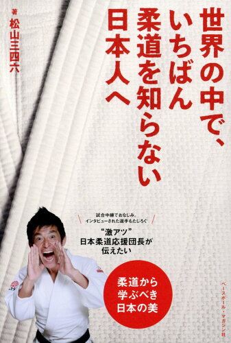 ISBN 9784583112220 世界の中で、いちばん柔道を知らない日本人へ   /ベ-スボ-ル・マガジン社/松山三四六 ベースボール・マガジン社 本・雑誌・コミック 画像