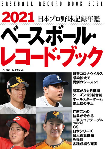 ISBN 9784583113203 ベースボール・レコード・ブック 日本プロ野球記録年鑑 ２０２１ /ベ-スボ-ル・マガジン社/ベースボール・マガジン社 ベースボール・マガジン社 本・雑誌・コミック 画像