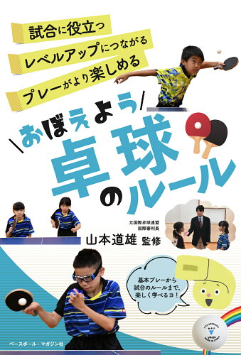 ISBN 9784583114781 おぼえよう卓球のルール/ベ-スボ-ル・マガジン社/山本道雄 ベースボール・マガジン社 本・雑誌・コミック 画像