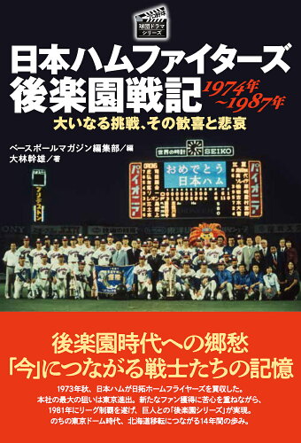 ISBN 9784583115207 日本ハムファイターズ後楽園戦記　１９７４年～１９８７年 大いなる挑戦、その歓喜と悲哀/ベ-スボ-ル・マガジン社/ベースボールマガジン編集部 ベースボール・マガジン社 本・雑誌・コミック 画像