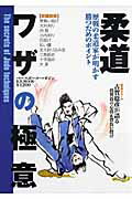 ISBN 9784583614168 柔道ワザの極意 歴戦の柔道家が明かす勝つためのポイント  /ベ-スボ-ル・マガジン社 ベースボール・マガジン社 本・雑誌・コミック 画像