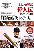 ISBN 9784583620183 日本プロ野球偉人伝 球史を彩るス-パ-スタ-たちの伝説 ｖｏｌ．５（１９５９→６４編） /ベ-スボ-ル・マガジン社 ベースボール・マガジン社 本・雑誌・コミック 画像