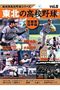 ISBN 9784583620732 東北の高校野球  ２ /ベ-スボ-ル・マガジン社 ベースボール・マガジン社 本・雑誌・コミック 画像