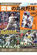 ISBN 9784583621869 関東の高校野球 ２/ベ-スボ-ル・マガジン社 ベースボール・マガジン社 本・雑誌・コミック 画像