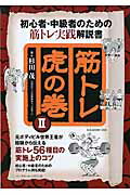 ISBN 9784583623603 筋トレ虎の巻  ２ /ベ-スボ-ル・マガジン社/杉田茂 ベースボール・マガジン社 本・雑誌・コミック 画像