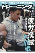 ISBN 9784583625201 トレーニングマガジン  Ｖｏｌ．５２ /ベ-スボ-ル・マガジン社 ベースボール・マガジン社 本・雑誌・コミック 画像