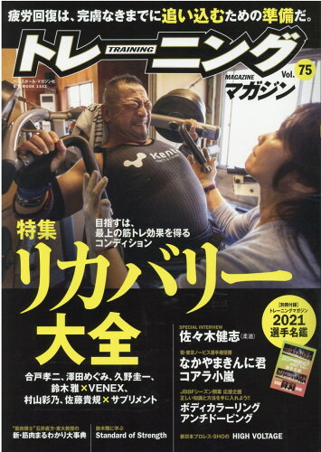 ISBN 9784583626758 トレーニングマガジン  ｖｏｌ．７５ /ベ-スボ-ル・マガジン社 ベースボール・マガジン社 本・雑誌・コミック 画像