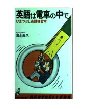 ISBN 9784584004319 英語は電車の中で ひまつぶし英語独習本/ベストセラ-ズ/富永直久 ベストセラーズ 本・雑誌・コミック 画像