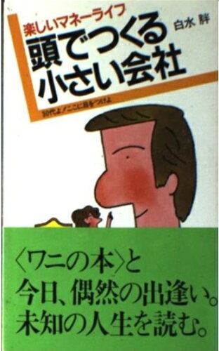 ISBN 9784584004807 頭でつくる小さい会社 楽しいマネ-ライフ 30代よ！ここに目をつけよ/ベストセラ-ズ/白水胖 ベストセラーズ 本・雑誌・コミック 画像