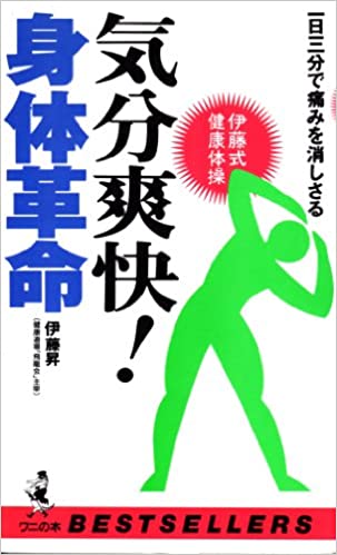 ISBN 9784584008874 気分爽快！身体革命 一日三分で痛みを消しさる  /ベストセラ-ズ/伊藤昇 ベストセラーズ 本・雑誌・コミック 画像