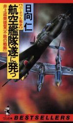 ISBN 9784584008911 航空艦隊遂に発つ 井上成美提督「不敗の戦略」  /ベストセラ-ズ/日向仁 ベストセラーズ 本・雑誌・コミック 画像