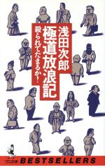 ISBN 9784584009178 極道放浪記 殺られてたまるか！  /ベストセラ-ズ/浅田次郎 ベストセラーズ 本・雑誌・コミック 画像