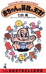 ISBN 9784584009222 赤ちゃんは算数の天才！ 右脳の計算力を開く七田式早期教育  /ベストセラ-ズ/七田眞 ベストセラーズ 本・雑誌・コミック 画像