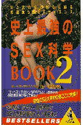 ISBN 9784584010051 史上最強のｓｅｘ科学ｂｏｏｋ 男と女の性の核心に迫る超過激なｓｅｘサイエンス ２ /ベストセラ-ズ/ザベストマガジン編集部 ベストセラーズ 本・雑誌・コミック 画像