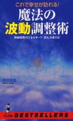 ISBN 9784584010631 これで幸せが訪れる！魔法の波動調整術 神秘図形のエネルギ-で「流れ」を変える！  /ベストセラ-ズ/岡田達雄 ベストセラーズ 本・雑誌・コミック 画像