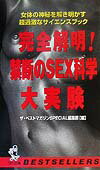 ISBN 9784584010679 完全解明！禁断のｓｅｘ科学大実験   /ベストセラ-ズ/ザベストマガジン編集部 ベストセラーズ 本・雑誌・コミック 画像