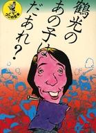 ISBN 9784584102091 あの子はだあれ？/ベストセラ-ズ/笑福亭鶴光 ベストセラーズ 本・雑誌・コミック 画像