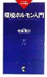 ISBN 9784584103043 環境ホルモン入門 今わかっていること、そしてやるべきこと/ベストセラ-ズ ベストセラーズ 本・雑誌・コミック 画像