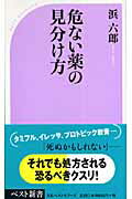 ISBN 9784584121627 危ない薬の見分け方   /ベストセラ-ズ/浜六郎 ベストセラーズ 本・雑誌・コミック 画像