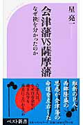 ISBN 9784584121856 会津藩ｖｓ薩摩藩 なぜ袂を分かったのか  /ベストセラ-ズ/星亮一 ベストセラーズ 本・雑誌・コミック 画像