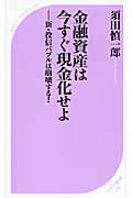 ISBN 9784584122082 金融資産は今すぐ現金化せよ 新・投信バブルは崩壊する！！  /ベストセラ-ズ/須田慎一郎 ベストセラーズ 本・雑誌・コミック 画像