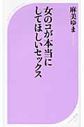 ISBN 9784584122228 女のコが本当にしてほしいセックス   /ベストセラ-ズ/麻美ゆま ベストセラーズ 本・雑誌・コミック 画像